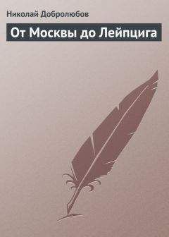 Читайте книги онлайн на Bookidrom.ru! Бесплатные книги в одном клике Николай Добролюбов - От Москвы до Лейпцига