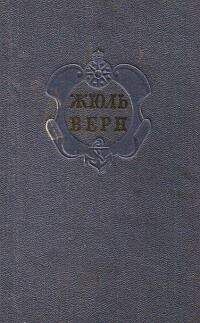 Евгений Брандис - Комментарий к романам Жюля Верна "Черная Индия", "Пятнадцатилетний капитан" и "Пятьсот миллионов бегумы".