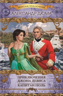 Читайте книги онлайн на Bookidrom.ru! Бесплатные книги в одном клике Александр Дюма - Приключения Джона Девиса. Капитан Поль (сборник)