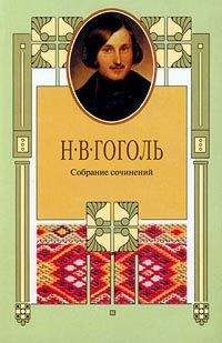 Читайте книги онлайн на Bookidrom.ru! Бесплатные книги в одном клике Иннокентий Анненский - Эстетика «Мертвых душ» и ее наследье
