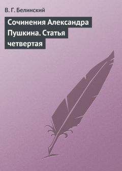 Читайте книги онлайн на Bookidrom.ru! Бесплатные книги в одном клике Виссарион Белинский - Сочинения Александра Пушкина. Статья четвертая