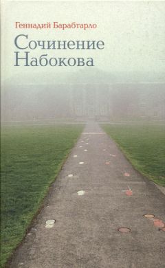 Читайте книги онлайн на Bookidrom.ru! Бесплатные книги в одном клике Геннадий Барабтарло - Сочинение Набокова
