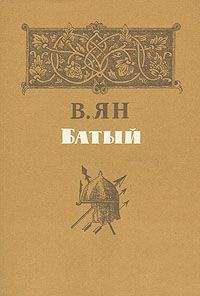 Читайте книги онлайн на Bookidrom.ru! Бесплатные книги в одном клике И. Греков - О романе В. Яна «Батый»