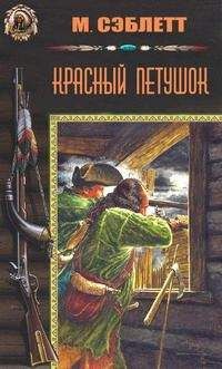 Читайте книги онлайн на Bookidrom.ru! Бесплатные книги в одном клике М. Сэблетт - Красный Петушок