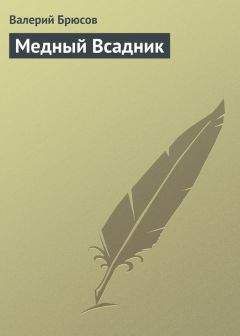 Читайте книги онлайн на Bookidrom.ru! Бесплатные книги в одном клике Валерий Брюсов - Медный Всадник