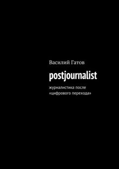 Читайте книги онлайн на Bookidrom.ru! Бесплатные книги в одном клике Василий Гатов - postjournalist