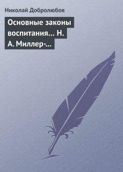 Николай Добролюбов - Основные законы воспитания… Н. А. Миллер-Красовский