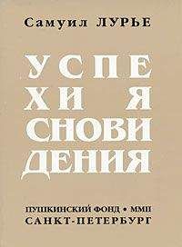 Читайте книги онлайн на Bookidrom.ru! Бесплатные книги в одном клике Самуил Лурье - Успехи ясновидения