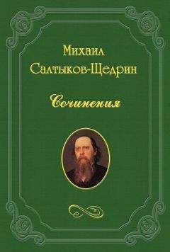 Читайте книги онлайн на Bookidrom.ru! Бесплатные книги в одном клике Михаил Салтыков-Щедрин - Цыгане