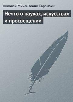 Читайте книги онлайн на Bookidrom.ru! Бесплатные книги в одном клике Николай Карамзин - Нечто о науках, искусствах и просвещении