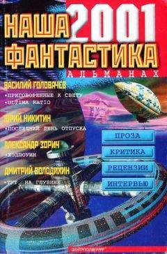 Читайте книги онлайн на Bookidrom.ru! Бесплатные книги в одном клике Джордж Локхард - Наша фантастика № 2, 2001