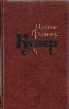 Джеймс Купер - Том 5. Следопыт или На берегах Онтарио