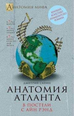 Дмитрий Санин - Анатомия "Атланта". В постели с Айн Рэнд