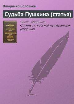 Владимир Соловьев - Судьба Пушкина (статья)