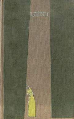 Читайте книги онлайн на Bookidrom.ru! Бесплатные книги в одном клике В. Оболевич - Владислав Реймонт и его романы «Комедиантка» и «Брожение»
