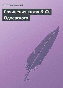 Читайте книги онлайн на Bookidrom.ru! Бесплатные книги в одном клике Виссарион Белинский - Сочинения князя В. Ф. Одоевского