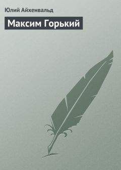 Юлий Айхенвальд - Максим Горький