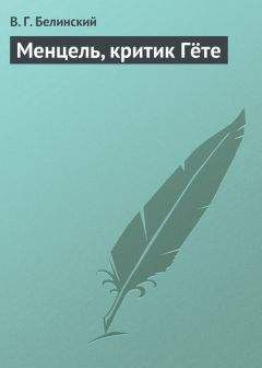 Читайте книги онлайн на Bookidrom.ru! Бесплатные книги в одном клике Виссарион Белинский - Менцель, критик Гёте