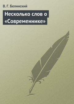 Читайте книги онлайн на Bookidrom.ru! Бесплатные книги в одном клике Виссарион Белинский - Несколько слов о «Современнике»