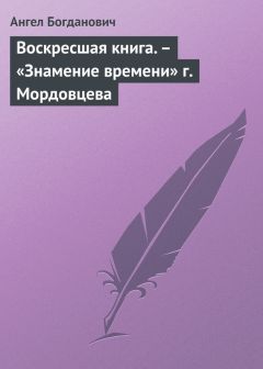 Ангел Богданович - Воскресшая книга. – «Знамение времени» г. Мордовцева