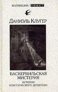 Читайте книги онлайн на Bookidrom.ru! Бесплатные книги в одном клике Даниэль Клугер - Баскервильская мистерия