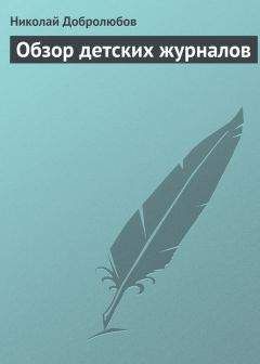 Читайте книги онлайн на Bookidrom.ru! Бесплатные книги в одном клике Николай Добролюбов - Обзор детских журналов