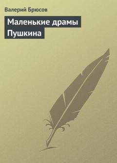 Читайте книги онлайн на Bookidrom.ru! Бесплатные книги в одном клике Валерий Брюсов - Маленькие драмы Пушкина
