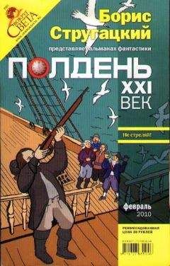 Читайте книги онлайн на Bookidrom.ru! Бесплатные книги в одном клике Борис Стругацкий - Полдень, XXI век. Журнал Бориса Стругацкого. 2010. № 2