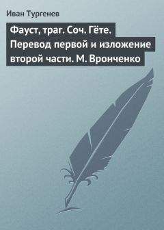 Читайте книги онлайн на Bookidrom.ru! Бесплатные книги в одном клике Иван Тургенев - Фауст, траг. Соч. Гёте. Перевод первой и изложение второй части. М. Вронченко