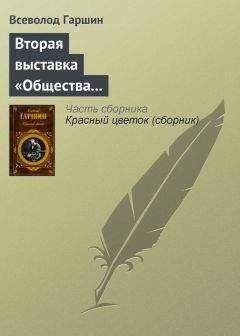 Читайте книги онлайн на Bookidrom.ru! Бесплатные книги в одном клике Всеволод Гаршин - Вторая выставка «Общества выставок художественных произведений»