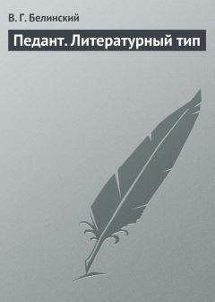 Читайте книги онлайн на Bookidrom.ru! Бесплатные книги в одном клике Виссарион Белинский - Педант. Литературный тип