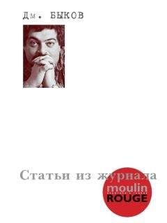 Дмитрий Быков - Статьи из журнала «Moulin Rouge»