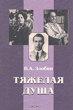 Читайте книги онлайн на Bookidrom.ru! Бесплатные книги в одном клике Владимир Злобин - Тяжелая душа: Литературный дневник. Воспоминания Статьи. Стихотворения