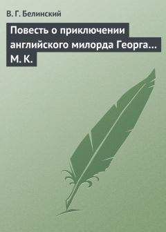 Читайте книги онлайн на Bookidrom.ru! Бесплатные книги в одном клике Виссарион Белинский - Повесть о приключении английского милорда Георга… М. К.