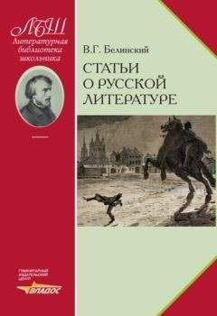 Читайте книги онлайн на Bookidrom.ru! Бесплатные книги в одном клике Виссарион Белинский - Статьи о русской литературе