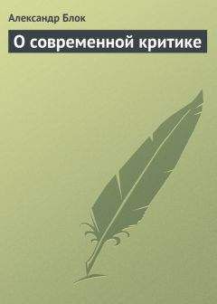 Читайте книги онлайн на Bookidrom.ru! Бесплатные книги в одном клике Александр Блок - О современной критике