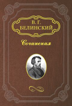 Читайте книги онлайн на Bookidrom.ru! Бесплатные книги в одном клике Виссарион Белинский - История Малороссии. Николая Маркевича