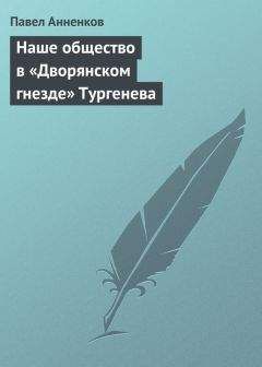 Павел Анненков - Наше общество в «Дворянском гнезде» Тургенева