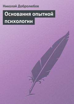 Читайте книги онлайн на Bookidrom.ru! Бесплатные книги в одном клике Николай Добролюбов - Основания опытной психологии