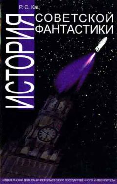 Читайте книги онлайн на Bookidrom.ru! Бесплатные книги в одном клике Кац Святославович - История советской фантастики