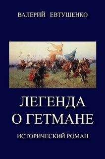 Читайте книги онлайн на Bookidrom.ru! Бесплатные книги в одном клике Валерий Евтушенко - Легенда о гетмане. Том I