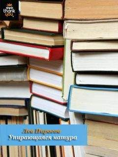 Читайте книги онлайн на Bookidrom.ru! Бесплатные книги в одном клике Лев Пирогов - Упирающаяся натура