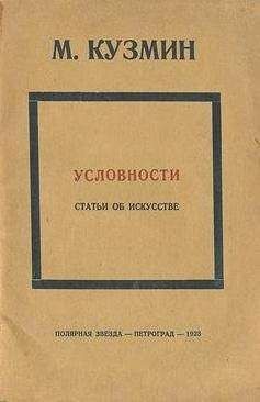 Читайте книги онлайн на Bookidrom.ru! Бесплатные книги в одном клике Михаил Кузмин - Условности (статьи об искусстве)