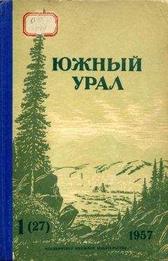 Читайте книги онлайн на Bookidrom.ru! Бесплатные книги в одном клике Виктор Вохминцев - Южный Урал, № 27