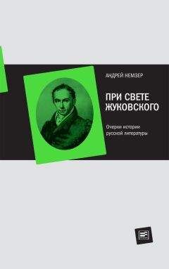 Читайте книги онлайн на Bookidrom.ru! Бесплатные книги в одном клике Андрей Немзер - При свете Жуковского. Очерки истории русской литературы