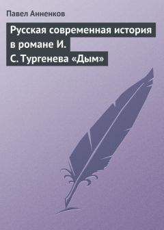 Павел Анненков - Русская современная история в романе И.С. Тургенева «Дым»