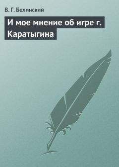 Читайте книги онлайн на Bookidrom.ru! Бесплатные книги в одном клике Виссарион Белинский - И мое мнение об игре г. Каратыгина