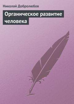 Читайте книги онлайн на Bookidrom.ru! Бесплатные книги в одном клике Николай Добролюбов - Органическое развитие человека