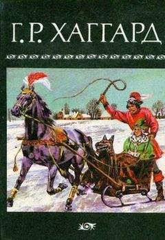 Читайте книги онлайн на Bookidrom.ru! Бесплатные книги в одном клике Генри Райдер Хаггард - Собрание сочинений в 10 томах. Том 4