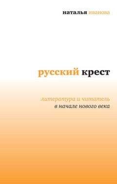 Читайте книги онлайн на Bookidrom.ru! Бесплатные книги в одном клике Наталья Иванова - Русский крест: Литература и читатель в начале нового века